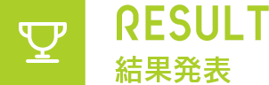 RESULT 結果発表