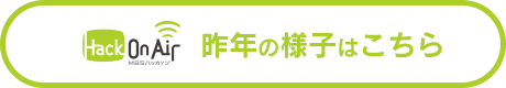 昨年の様子はこちら