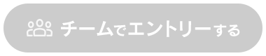 チームでエントリーする