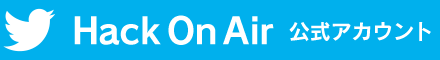 Twitter Hack On Air 公式アカウント