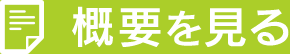 概要を見る