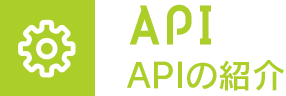 API APIの紹介