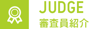 JUDGE 審査員紹介