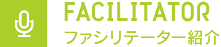 FACILITATOR ファシリテーター紹介