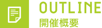 OUTLINE 開催概要