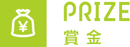 PRIZE 賞金