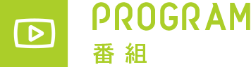[PROGRAM] 番組