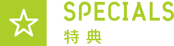 [SPECIALS] 特典