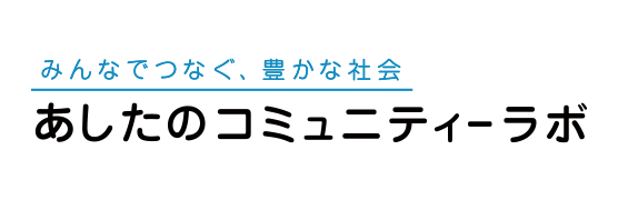 あしたのコミュニティーラボ