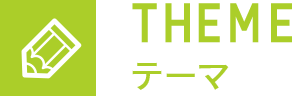 THEME テーマ