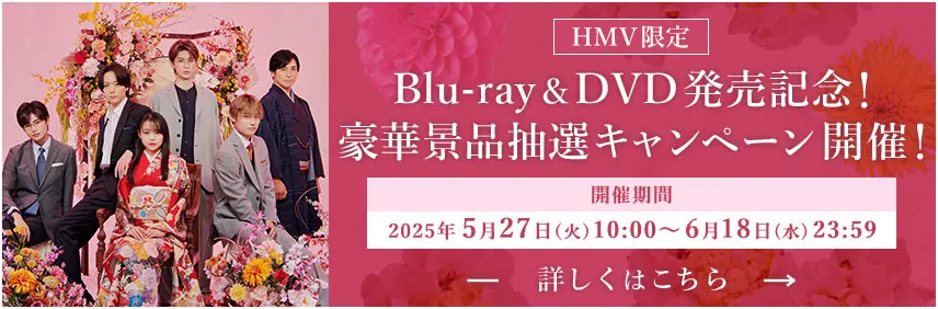ドラマ特区「初めましてこんにちは、離婚してください」【HMV限定】Blu-ray＆DVD発売記念！豪華景品抽選キャンペーン開催！