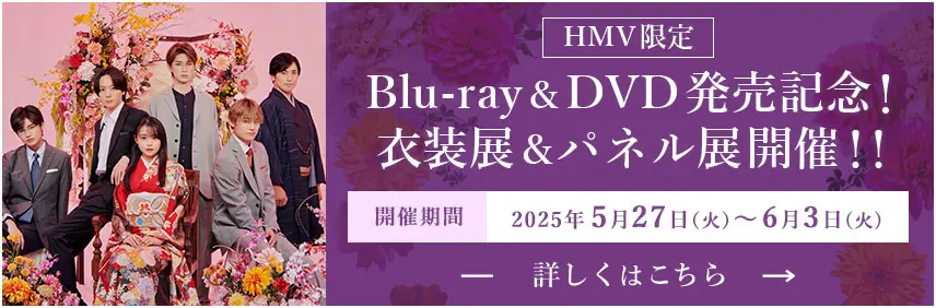 ドラマ特区「初めましてこんにちは、離婚してください」【HMV限定】Blu-ray＆DVD発売記念！衣装展＆パネル展開催！！