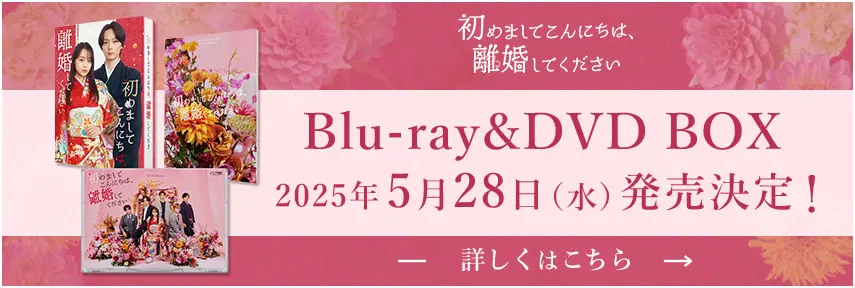 ドラマ特区「初めましてこんにちは、離婚してください」Blu-ray&DVD BOX 2025年5月28日（水）発売決定！