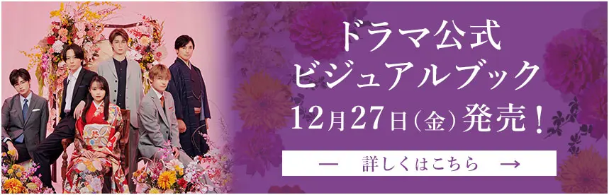 ドラマ特区「初めましてこんにちは、離婚してください」ドラマ公式ビジュアルブック12月27日（金）発売決定！