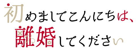 ドラマ特区「初めましてこんにちは、離婚してください」