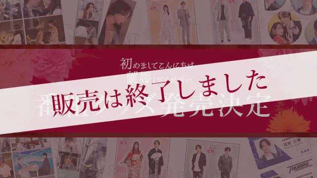 はじめましてこんにちは！ 初めましてこんにちは、離婚してください | ドラマ特区 | MBS