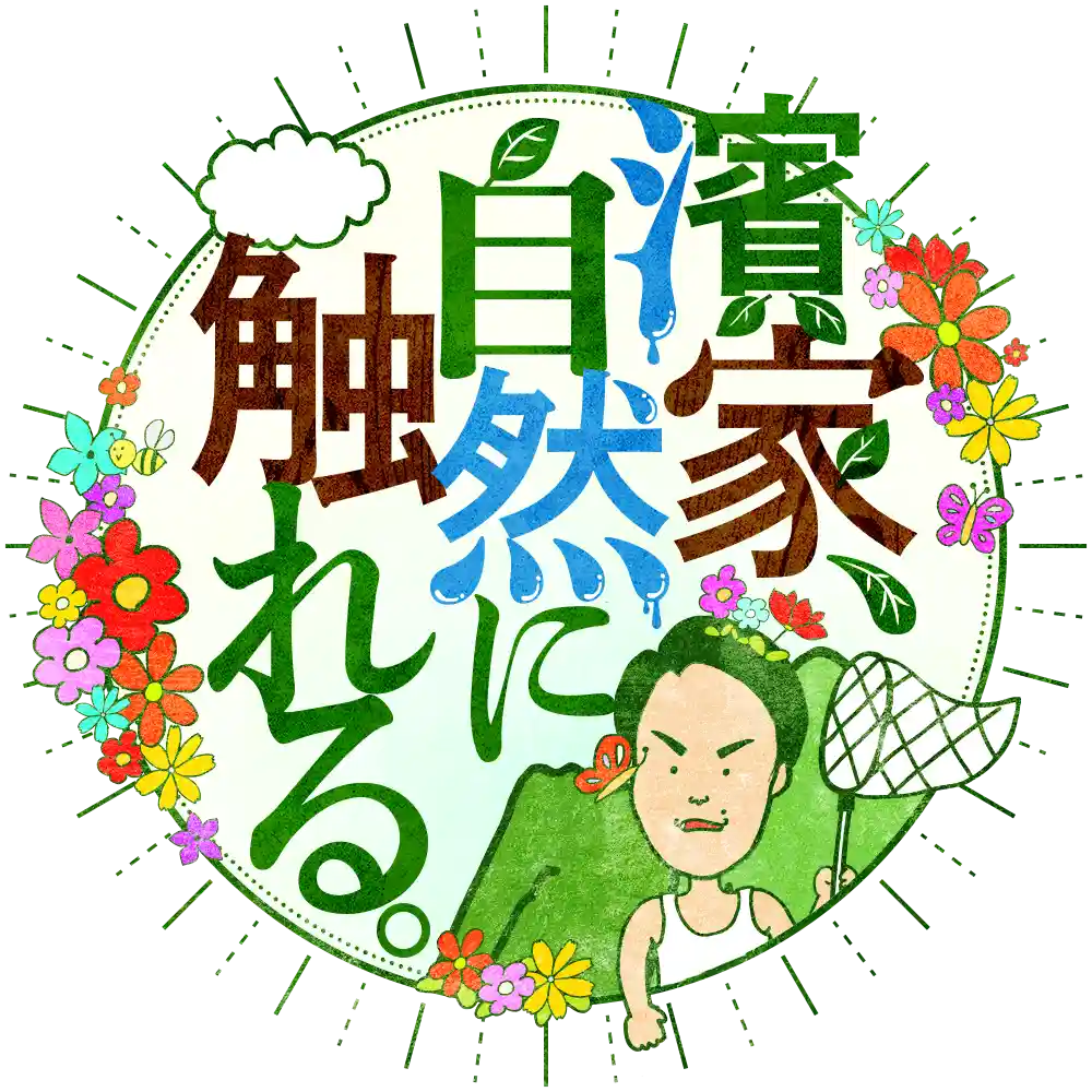 濱家、自然に触れる。