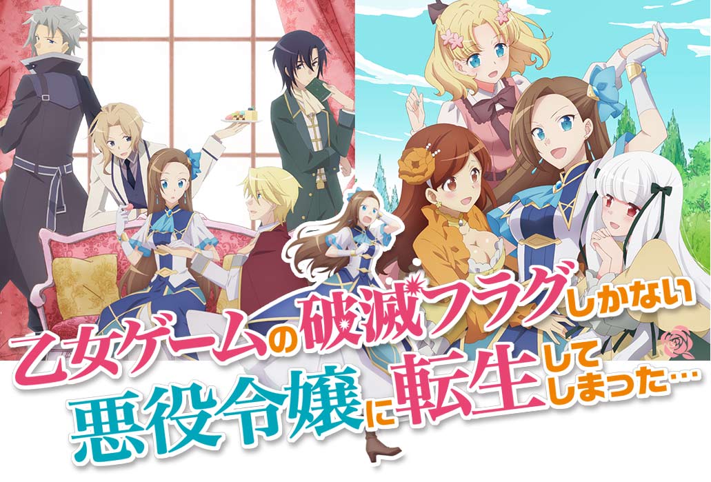 の 破滅 ゲーム アニメ 乙女 TVアニメ『乙女ゲームの破滅フラグしかない悪役令嬢に転生してしまった…Ｘ』