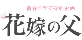 Mbs開局60周年記念スペシャルドラマ 花嫁の父