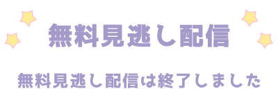 無料見逃し配信は終了しました