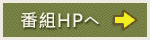 番組HPへ