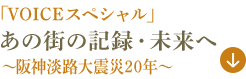 VOICEスペシャル　あの街の記録・未来へ　～阪神淡路大震災20年～