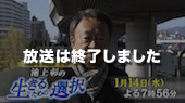 池上彰の生きるための選択～阪神淡路大震災２０年 生死を分けたドキュメントが語る！
