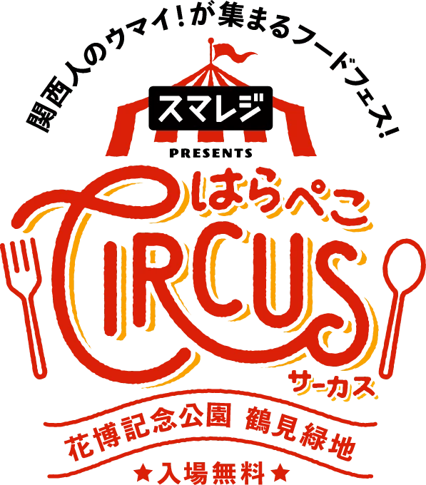 はらぺこサーカス