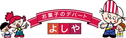お菓子のデパート よしや