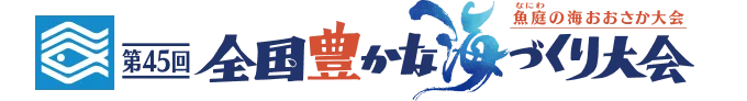 全国豊かな海づくり大会