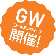 ゴールデンウィーク開催