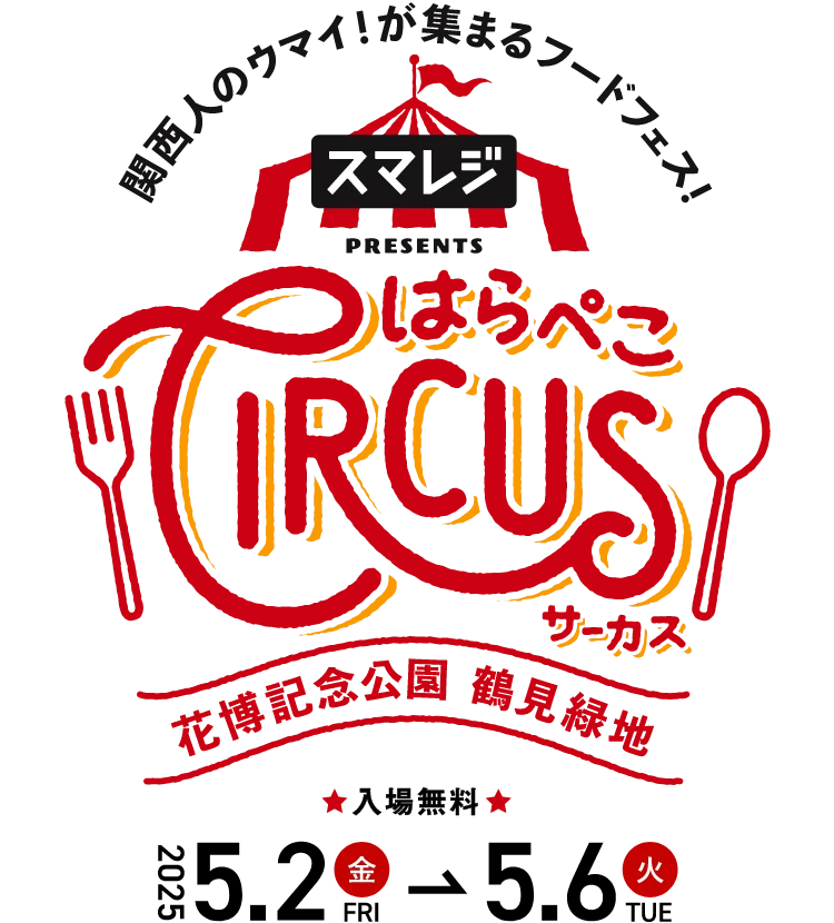 関西人のウマイ！が集まるフードフェス はらぺこサーカス 花博記念公園 鶴見緑地 PRESENTED BY スマレジ 2025年5月2日から5月6日