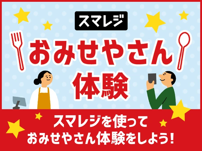 おみせやさん体験 スマレジを使っておみせやさん体験をしよう！