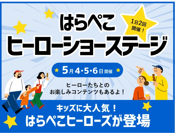 はらぺこ ヒーローショーステージ