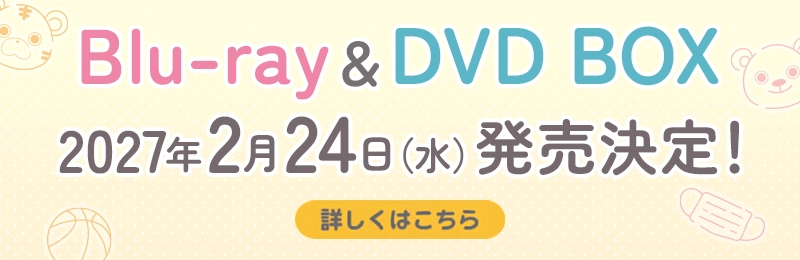 Blu-ray&DVD BOX 2027年2月24日（水）発売決定！　詳しくはこちら