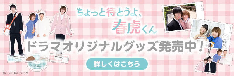 ドラマオリジナルグッズ発売中！　詳しくはこちら