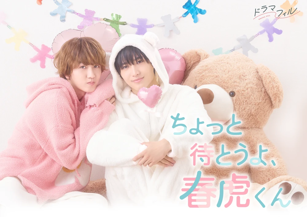ドラマフィル「ちょっと待とうよ、春虎くん」