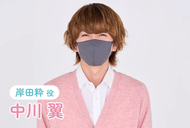 [岸田粋 役]中川翼