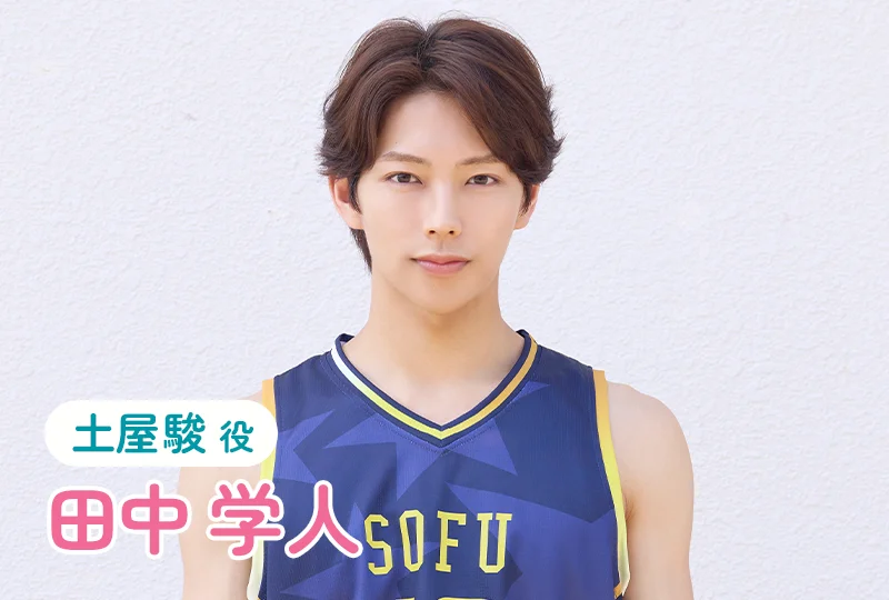 [土屋駿 役]田中学人