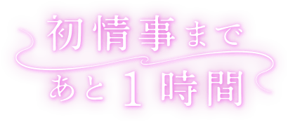 初情事まであと1時間