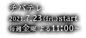 チバテレ