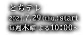 とちテレ