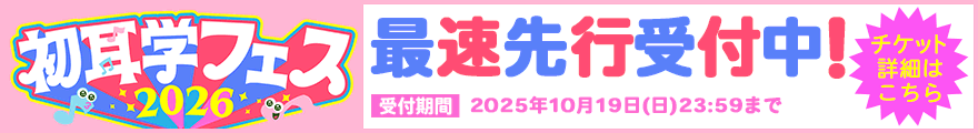 初耳学フェス2026 最速先行受付中！ 受付期間 2025年10月19日(日)23:59まで チケット詳細はこちら