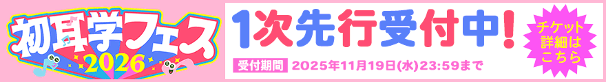 初耳学フェス2026 1次先行受付中！ 受付期間 2025年11月19日（水）23:59まで チケット詳細はこちら>