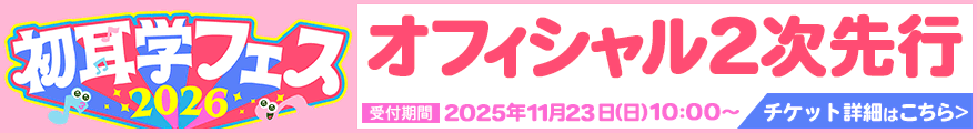 初耳学フェス2026 2次先行 受付期間 2025年11月23日（日）～ チケット詳細はこちら>