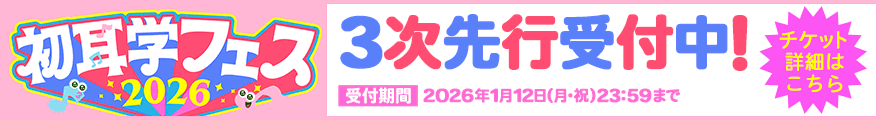 初耳学フェス2026 3次先行受付中！ 受付期間 2026年1月12日（月・祝）23:59まで チケット詳細はこちら>