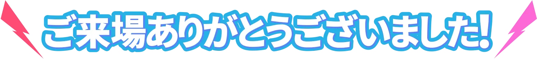 ご来場ありがとうございました！