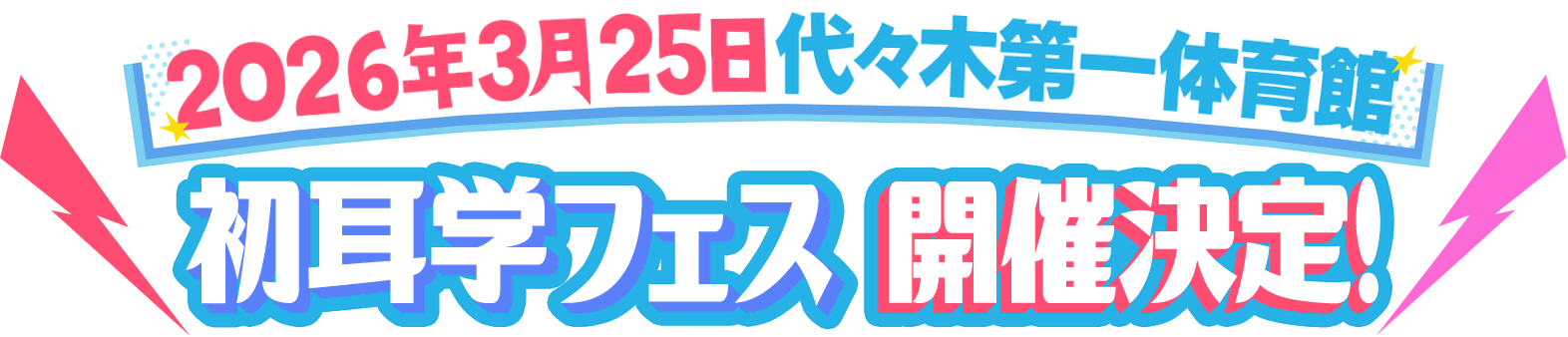 2026年3月25日代々木第一体育館 初耳学フェス 開催決定！