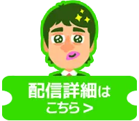 配信詳細はこちら>