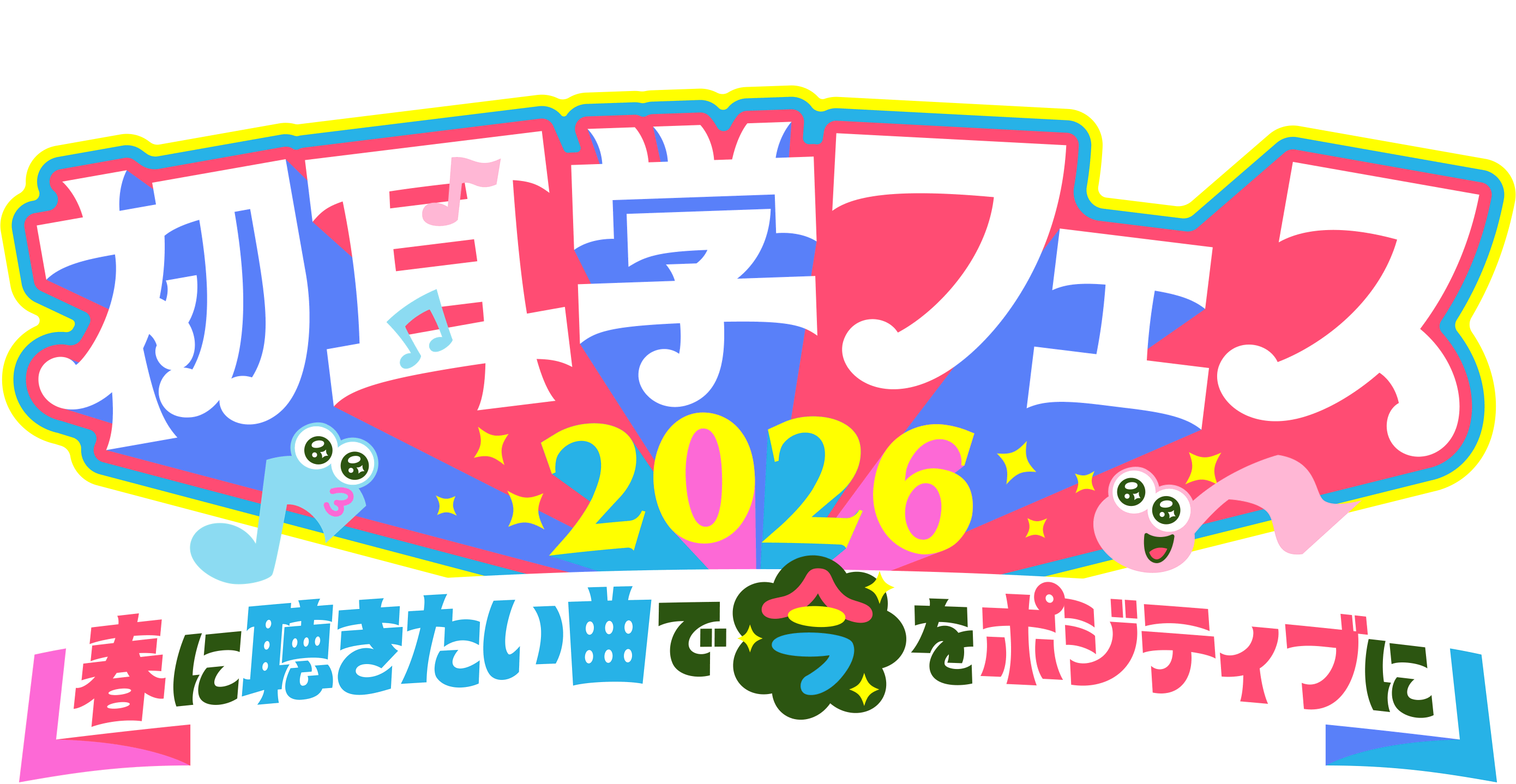  初耳学フェス2026 春に聴きたい曲で今をポジティブに